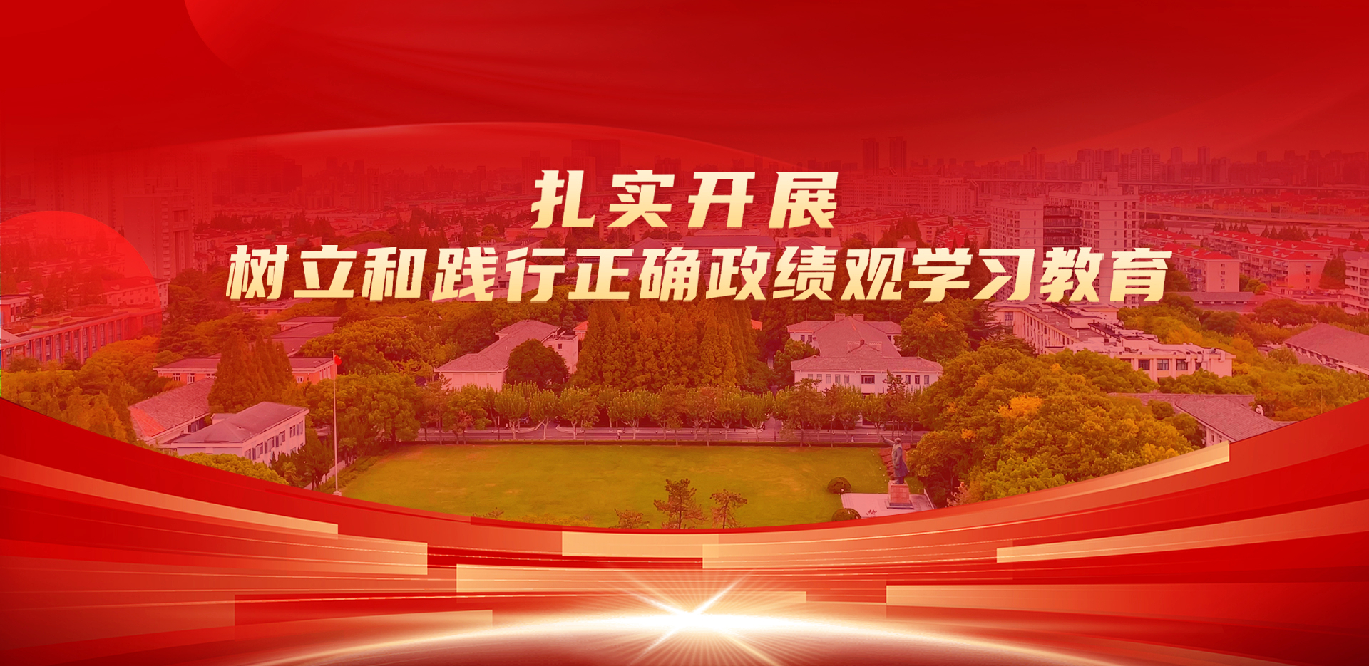政绩观学习教育
